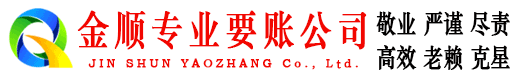 政和金顺要债公司
